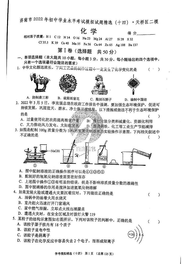 2022年济南市天桥区初三化学二模_0第1页