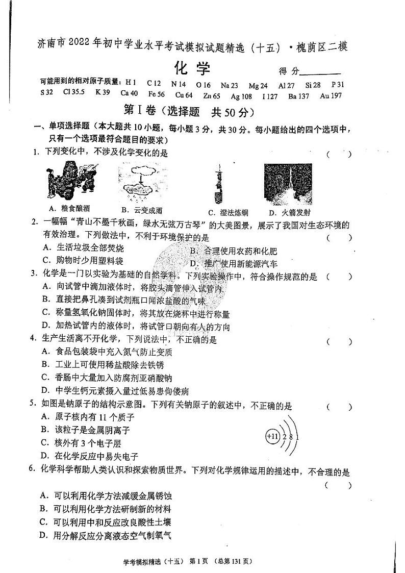 2022年济南市槐荫区初三化学二模_0第1页