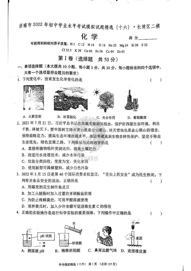 2022年济南市长清区初三化学二模_0第1页