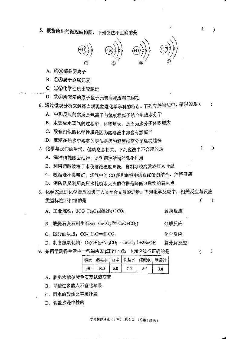 2022年济南市长清区初三化学二模_0第2页