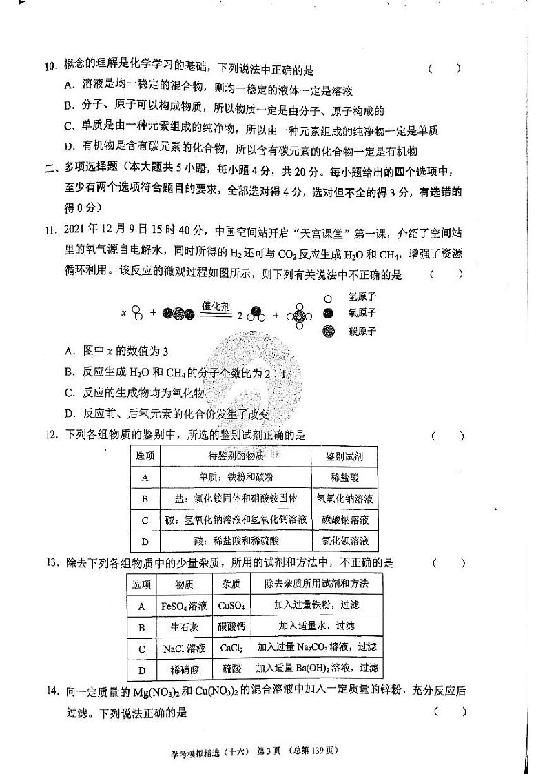 2022年济南市长清区初三化学二模_0第3页