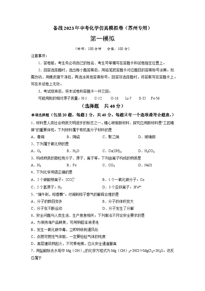 2023年苏州中考化学仿真模拟卷（解析版）第1页