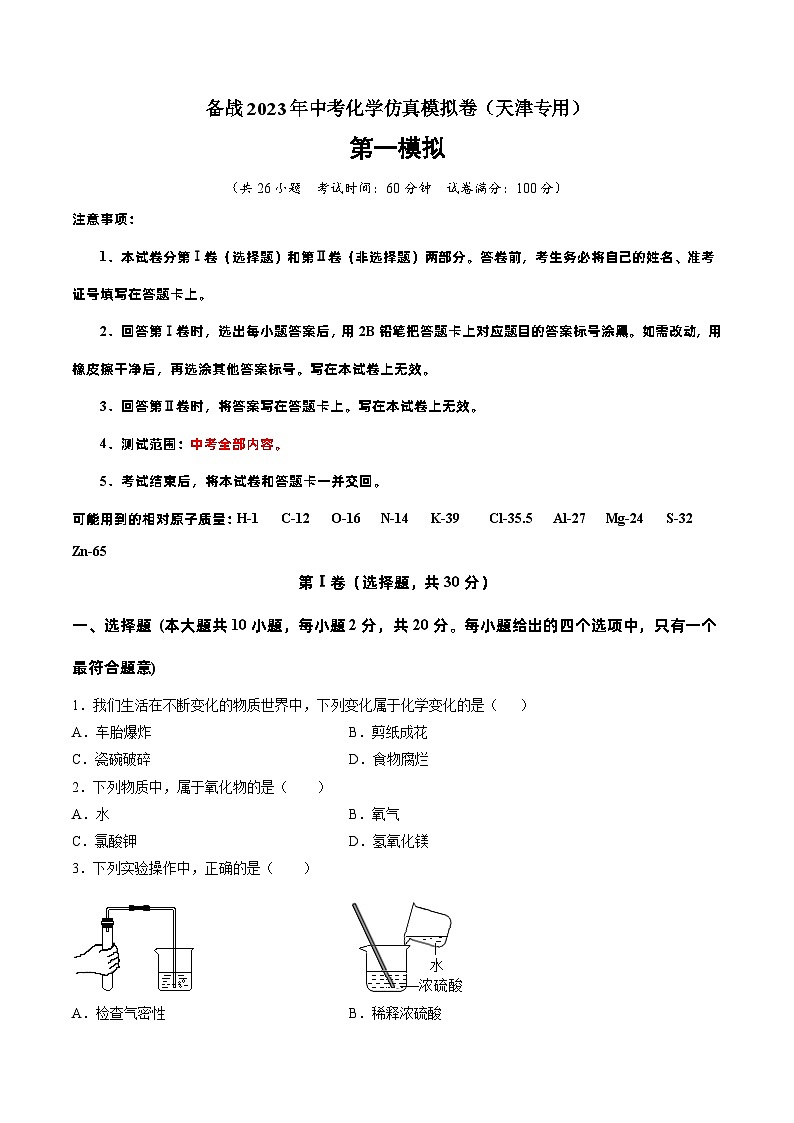 2023年天津中考化学仿真模拟卷（解析版）01