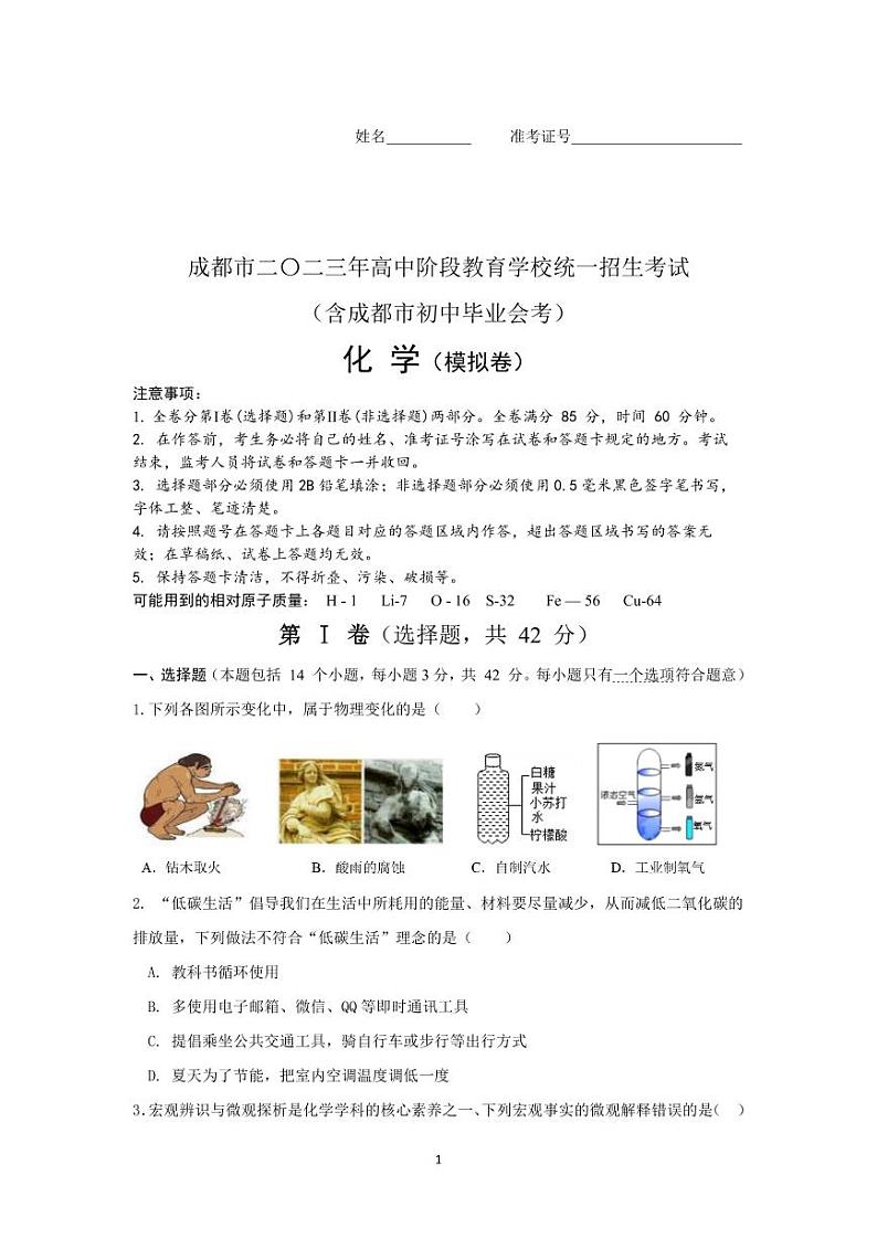 2023年四川省成都市九年级中考模拟考试化学试题第1页