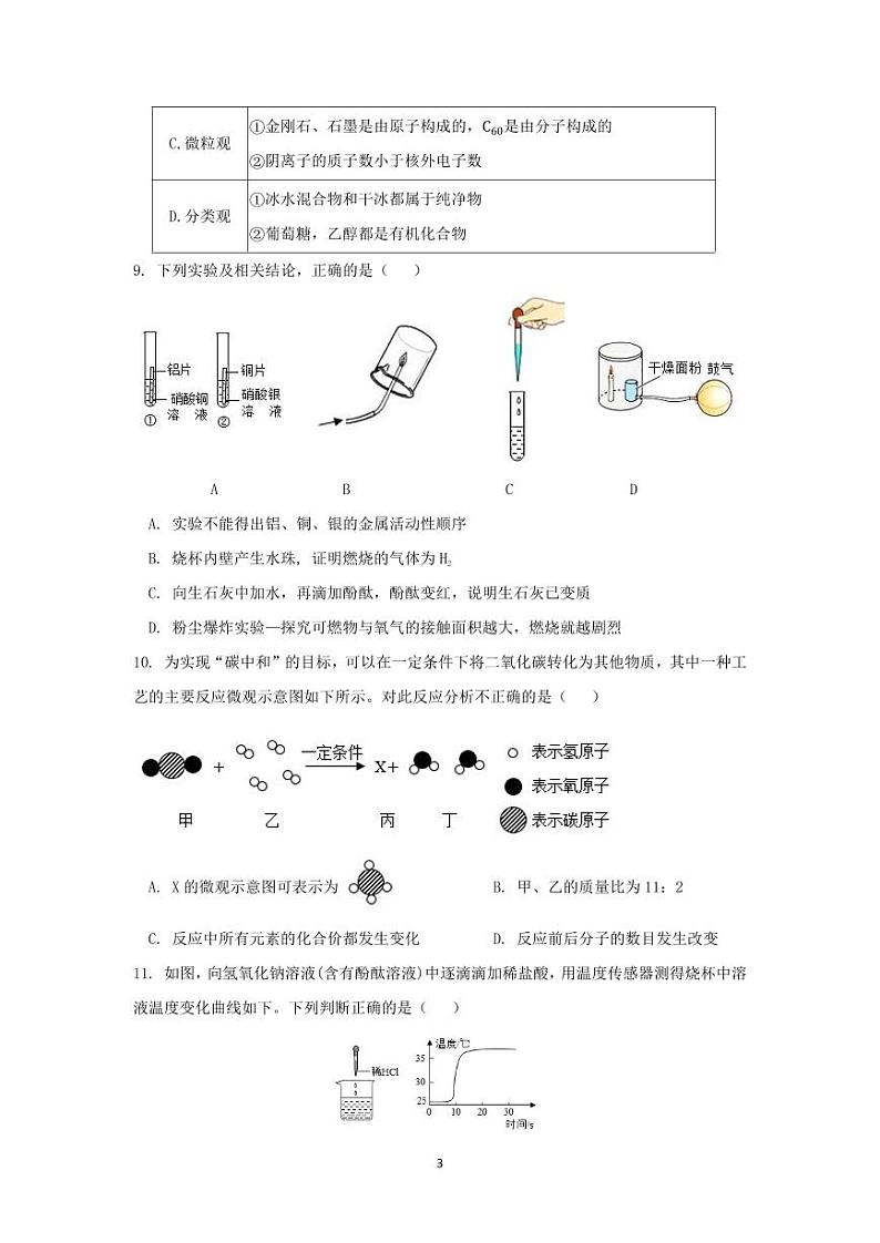 2023年四川省成都市九年级中考模拟考试化学试题第3页