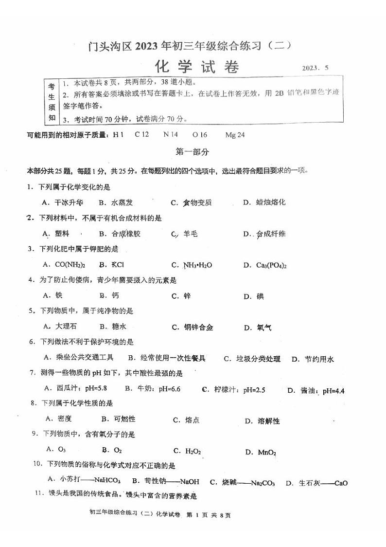 2023年北京门头沟区初三二模化学试题及答案01