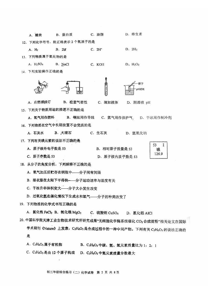 2023年北京门头沟区初三二模化学试题及答案02
