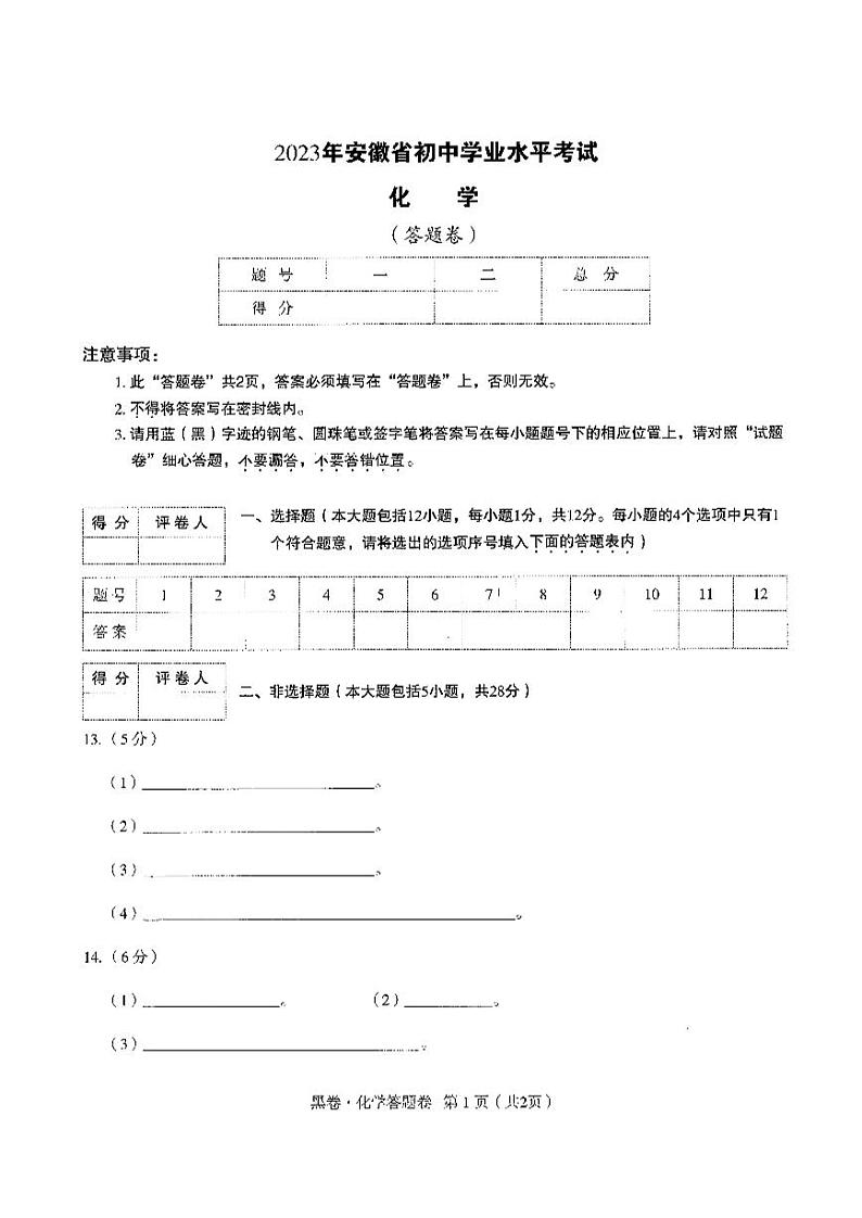 【3】《答题卡》-安徽：化学第1页