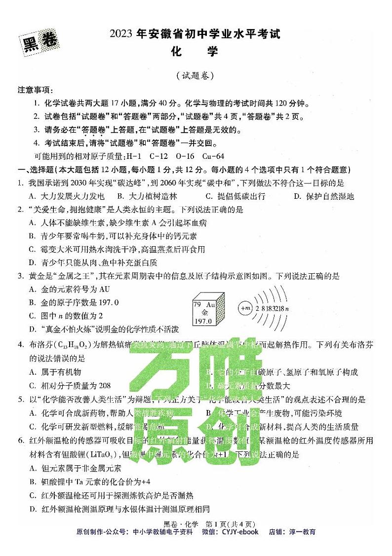 【1】《黑白卷》-安徽：化学第1页