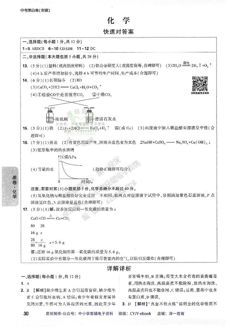 【4】《答案详解详析（黑白卷）》-安徽：化学第1页