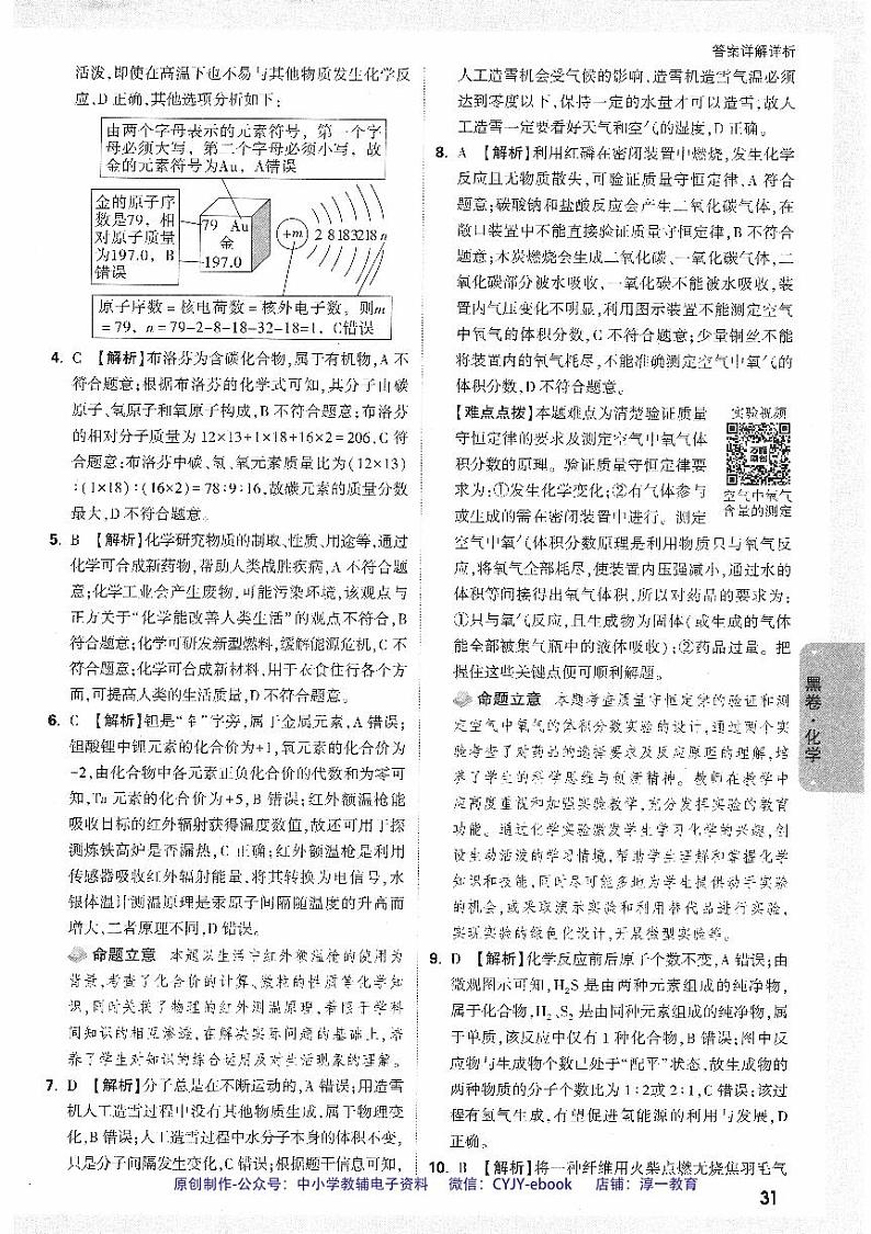 【4】《答案详解详析（黑白卷）》-安徽：化学第2页