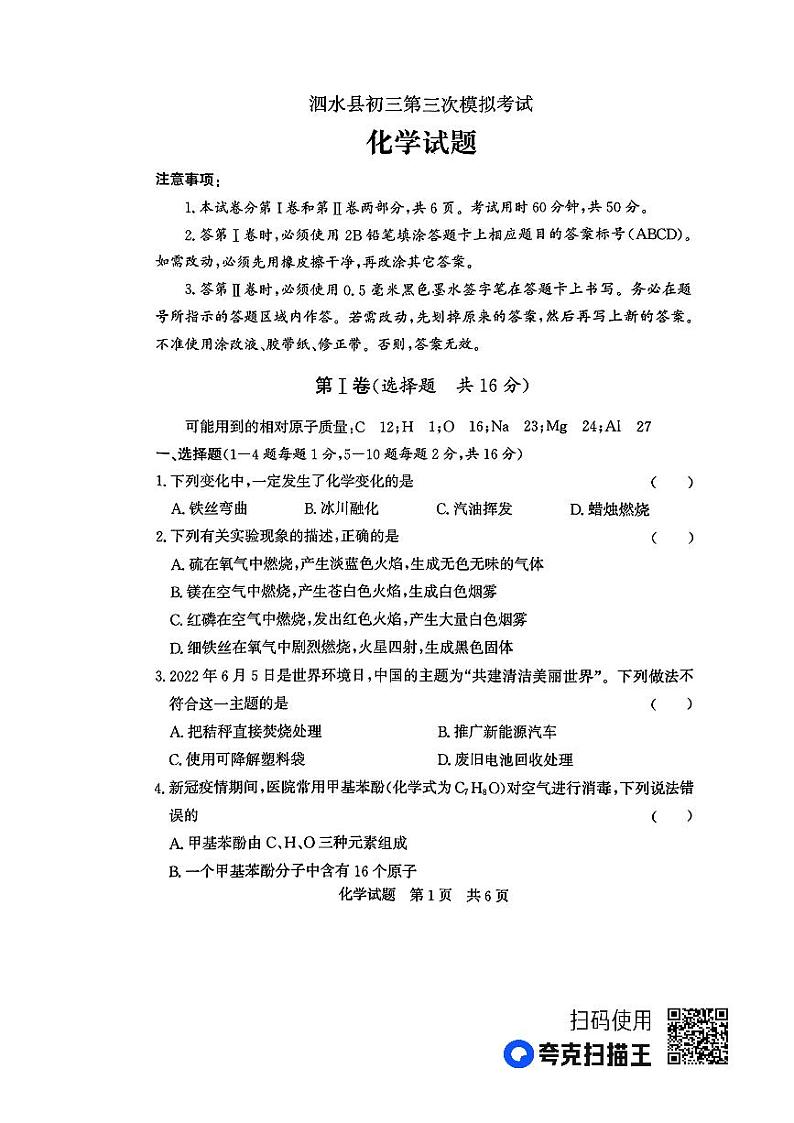 2023年山东省济宁市泗水县中考第三次模拟考试化学试题01