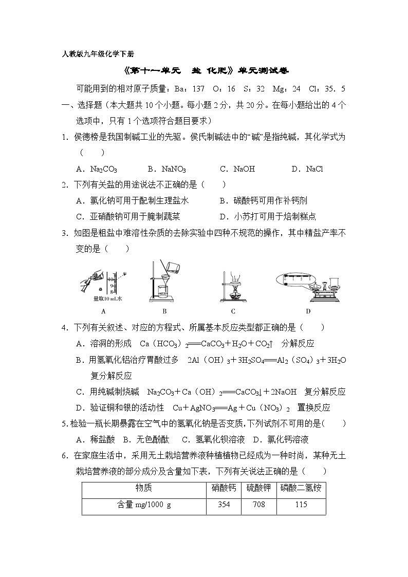 9年级化学人教版下册《第十一单元 盐 化肥》单元测试卷02第1页