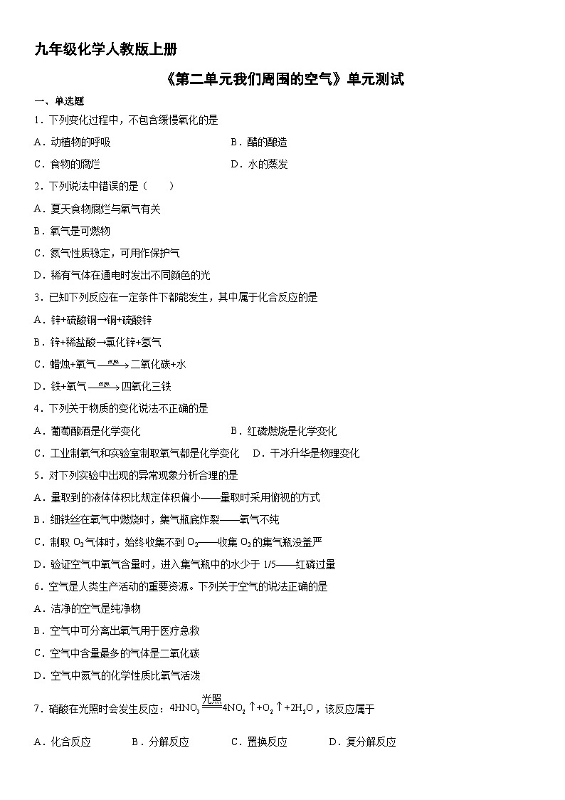 9年级化学人教版上册《第二单元 我们周围的空气》单元测试0301