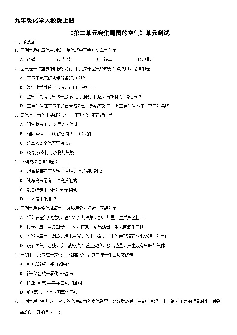 9年级化学人教版上册《第二单元 我们周围的空气》单元测试0401