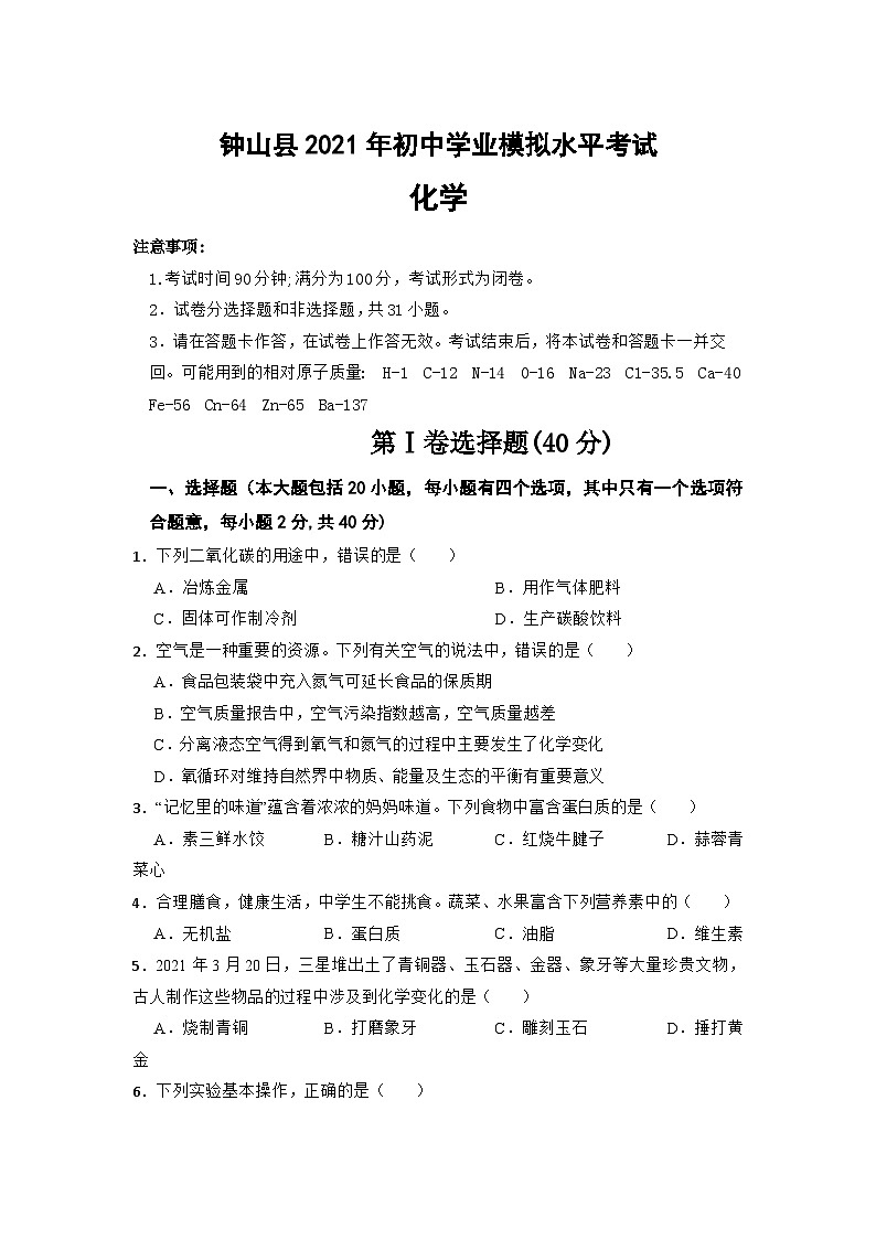 2021年广西贺州市钟山县中考一模化学试题01