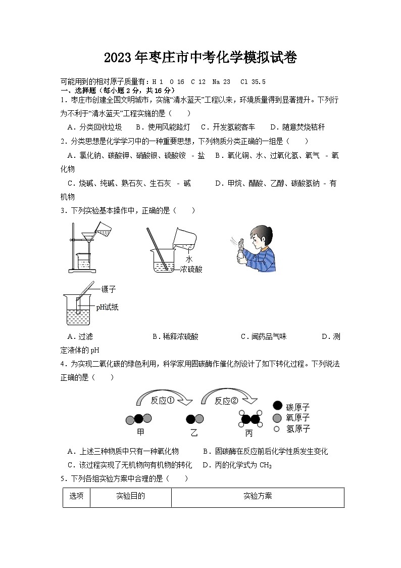 2023年山东省枣庄市中考模拟化学试卷101
