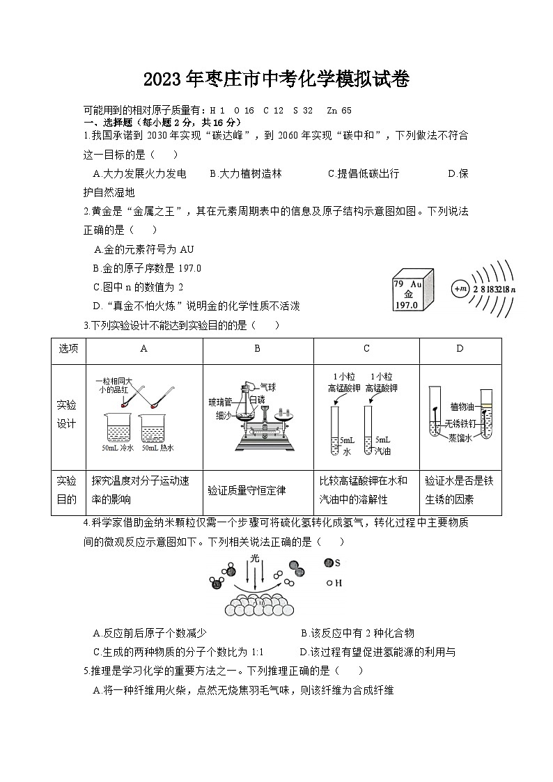 2023年山东省枣庄市中考模拟化学试卷201