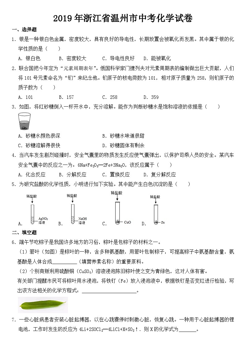 2019年浙江省温州市中考化学试卷【含答案】第1页