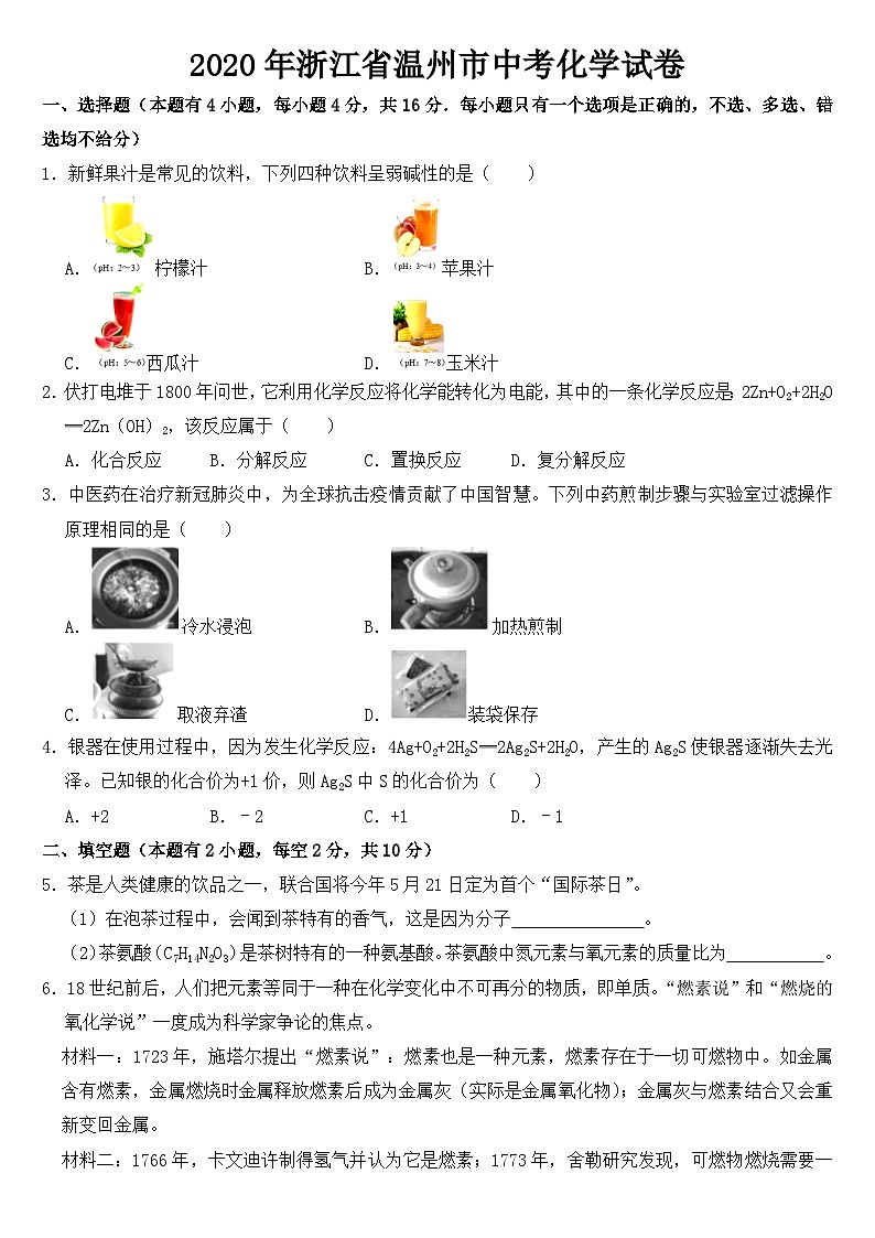 2020年浙江省温州市中考化学试卷【含答案】第1页