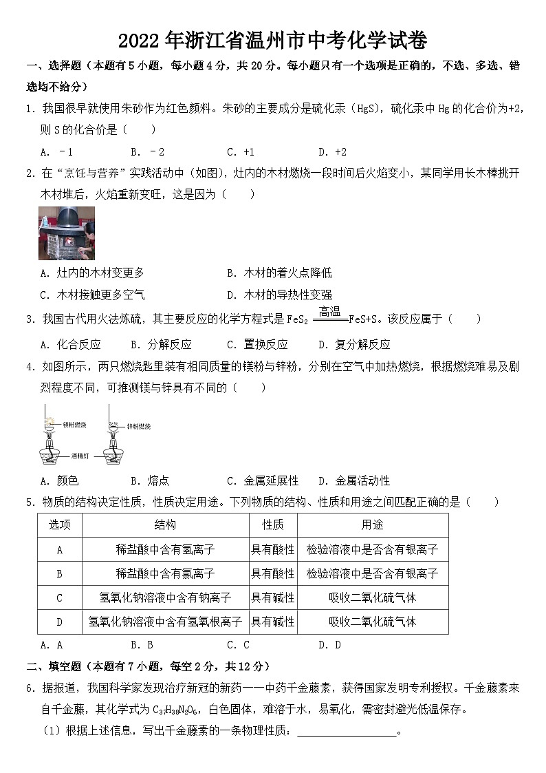 2022年浙江省温州市中考化学试卷【含答案】01