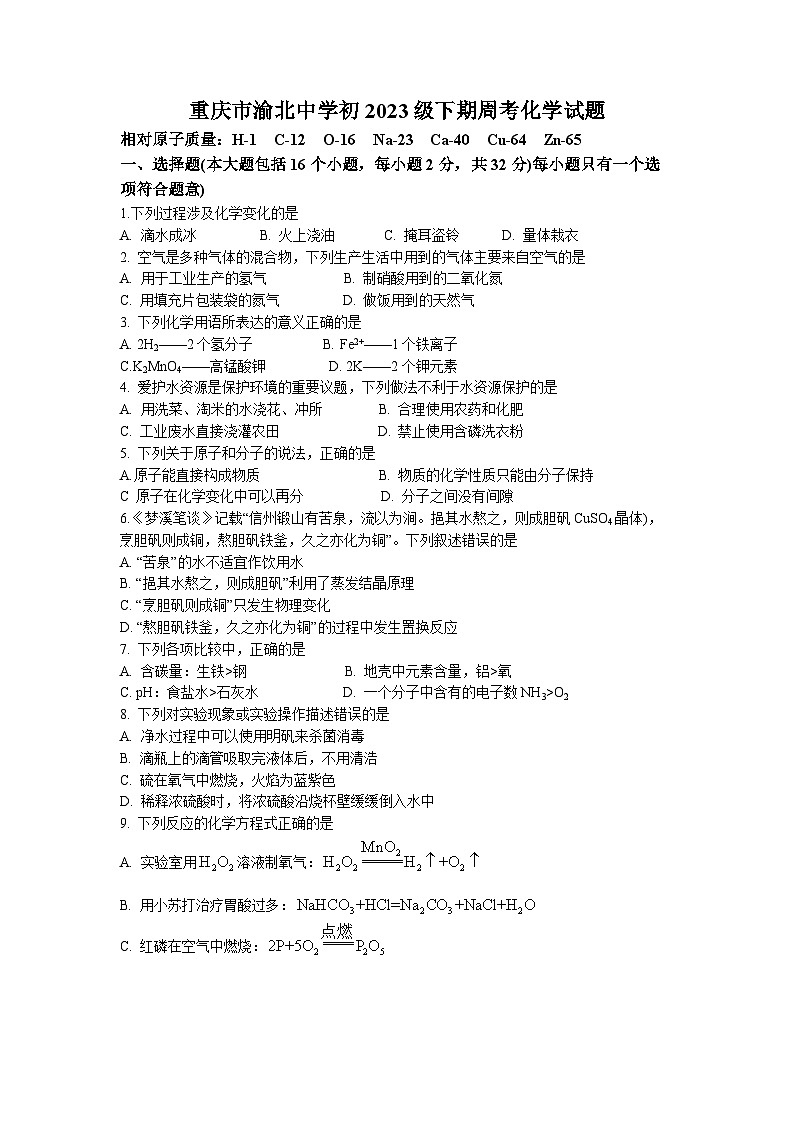 2023年重庆市沙坪坝区重庆一中中考二模化学试题(无答案)第1页