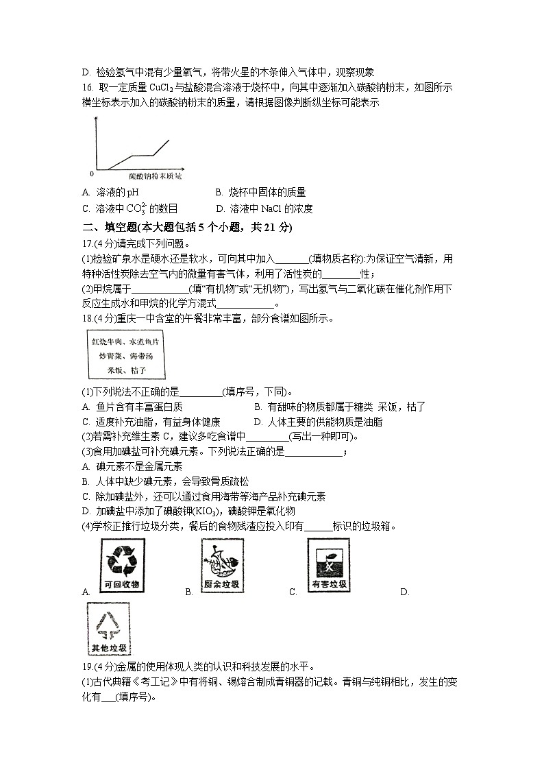 2023年重庆市沙坪坝区重庆一中中考二模化学试题(无答案)第3页