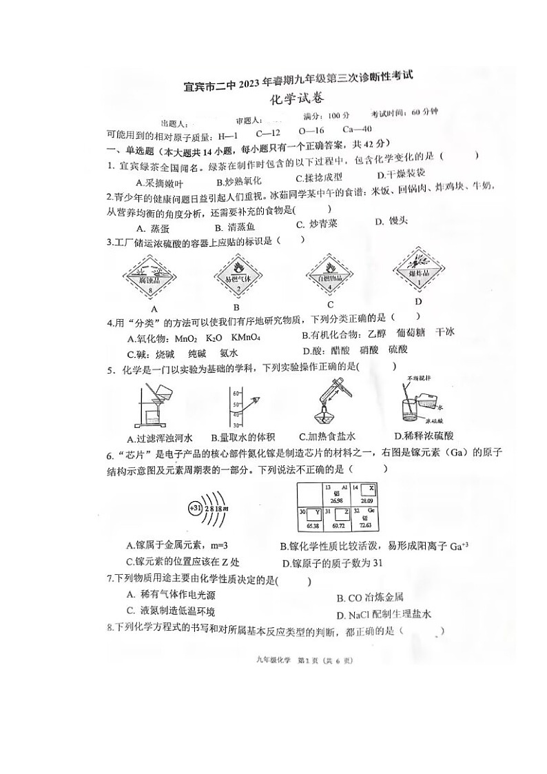 2023年四川省宜宾市第二中学校中考第三次诊断考试化学试题第1页