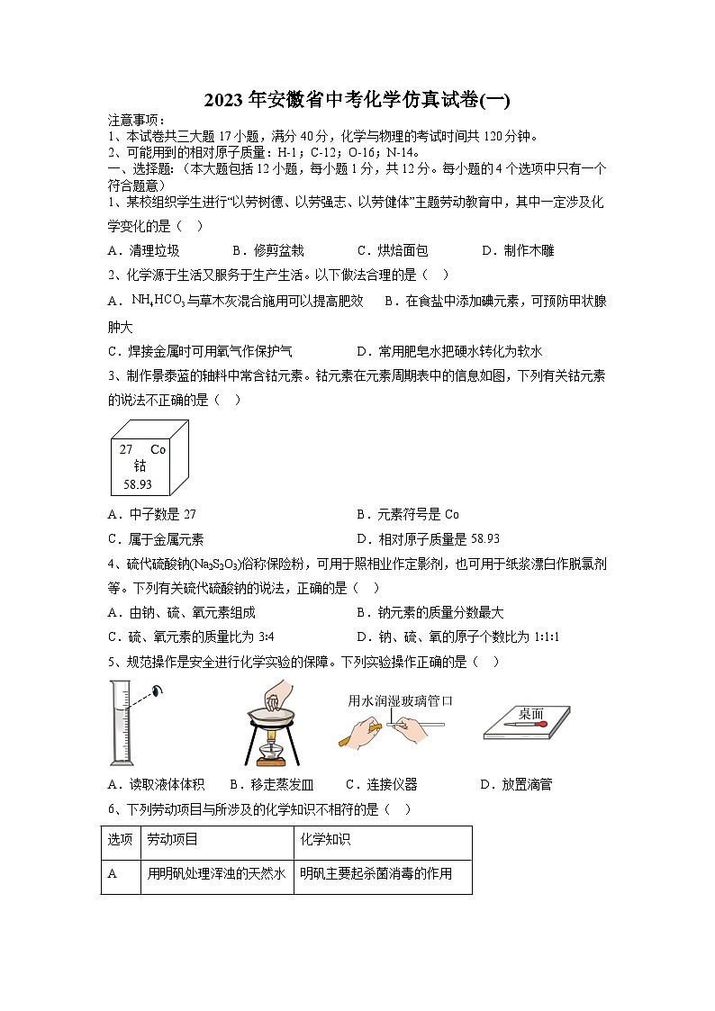 2023年安徽省中考化学仿真试卷（一）第1页