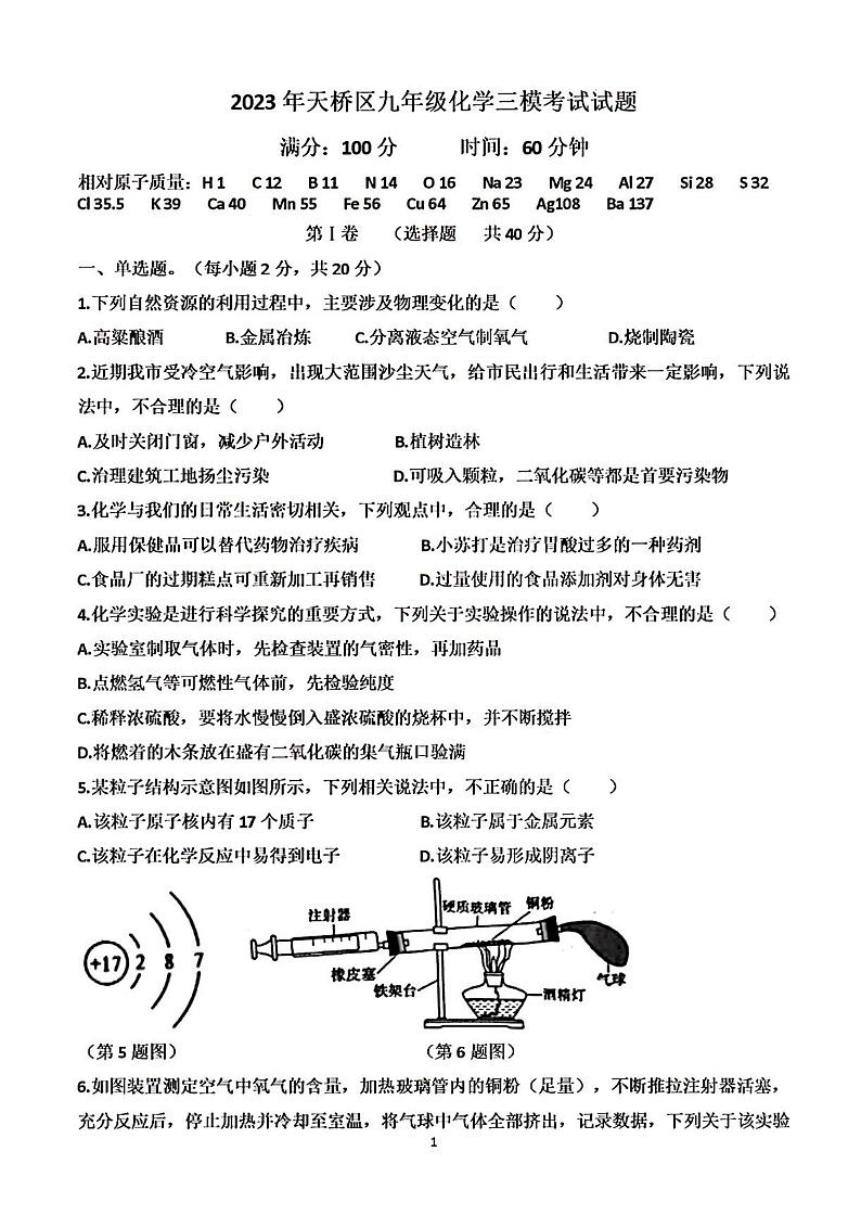 2023年济南市天桥区初三化学三模第1页