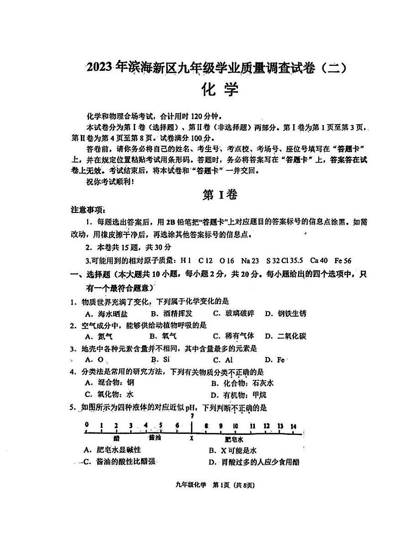 2023年天津滨海新区中考二模化学试卷【含答案】01