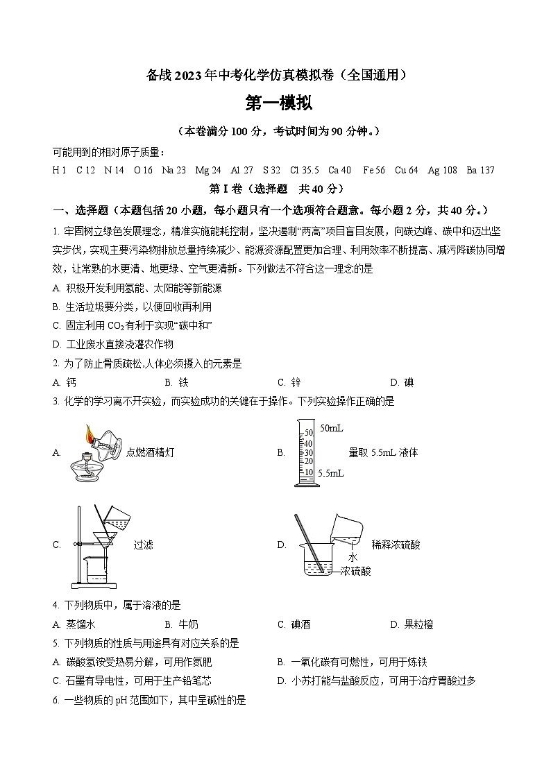备战2023年中考化学仿真模拟卷（全国通用）（解析版）第1页