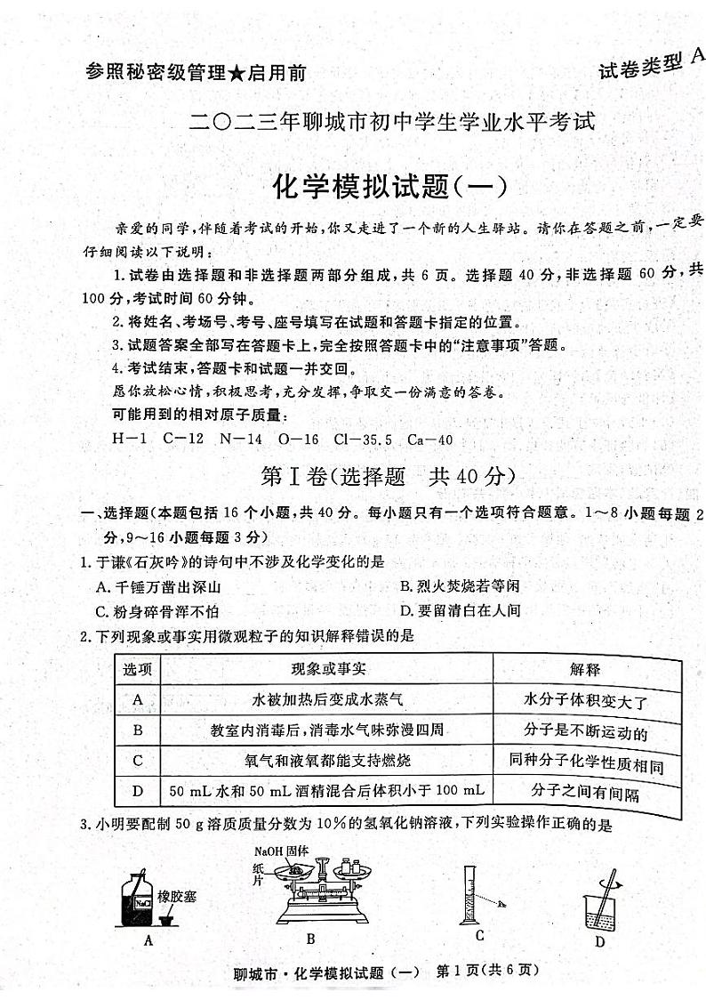 2023年山东省聊城市初中学生学业水平考试化学模拟试题（一）第1页