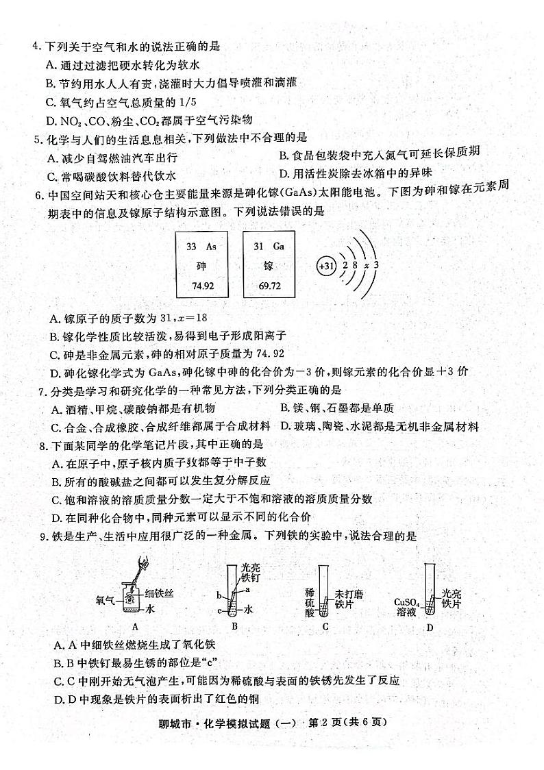 2023年山东省聊城市初中学生学业水平考试化学模拟试题（一）第2页