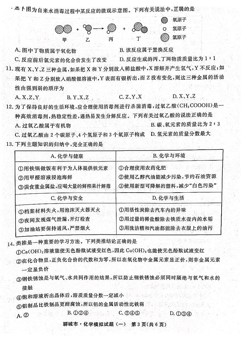 2023年山东省聊城市初中学生学业水平考试化学模拟试题（一）第3页