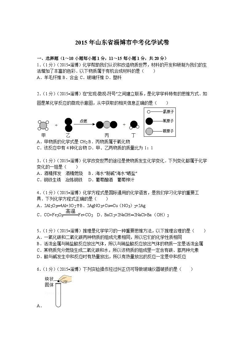 2015年淄博市化学中考试题及答案01