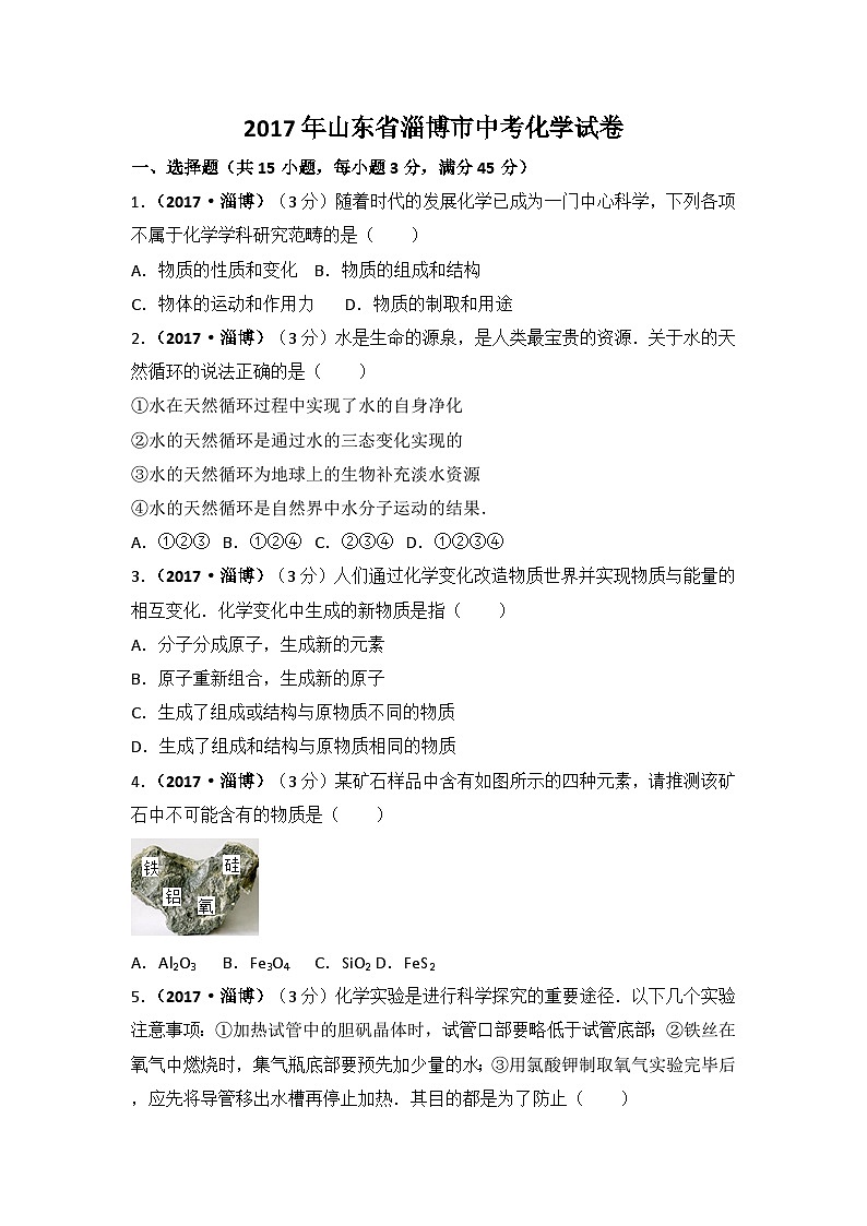 2017年山东省淄博市中考化学试卷解析第1页