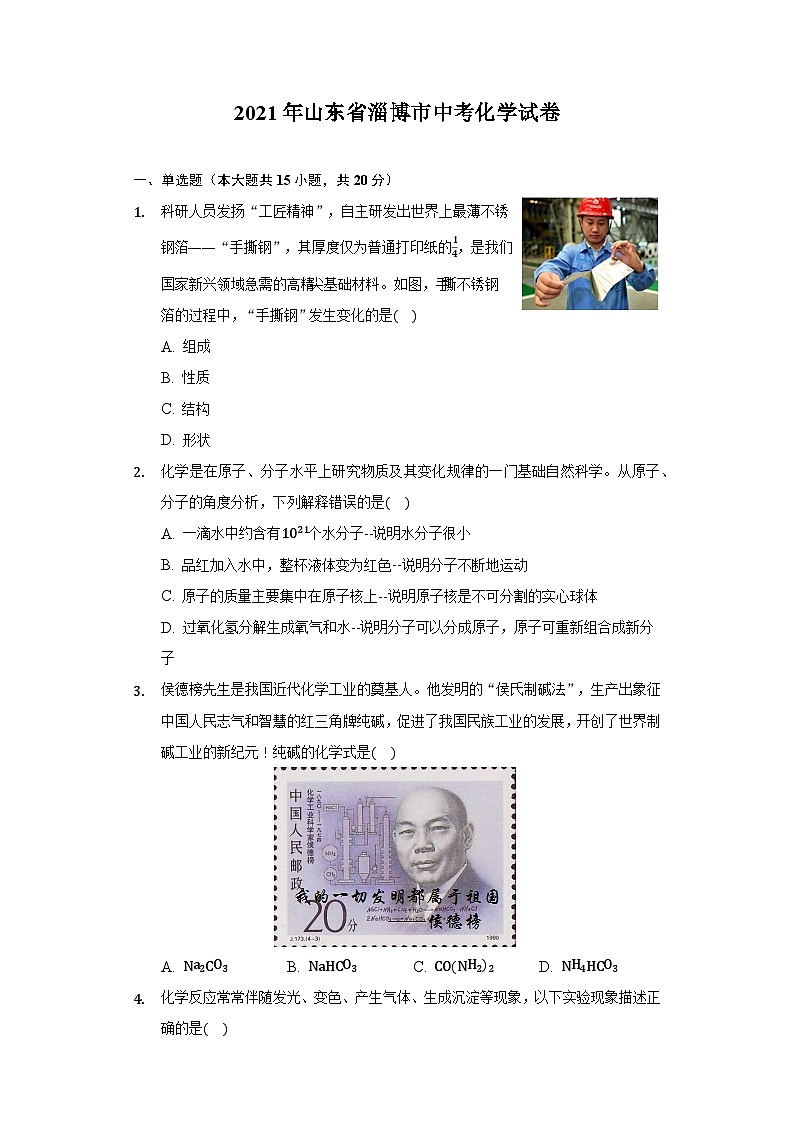 2021年山东省淄博市中考化学真题01