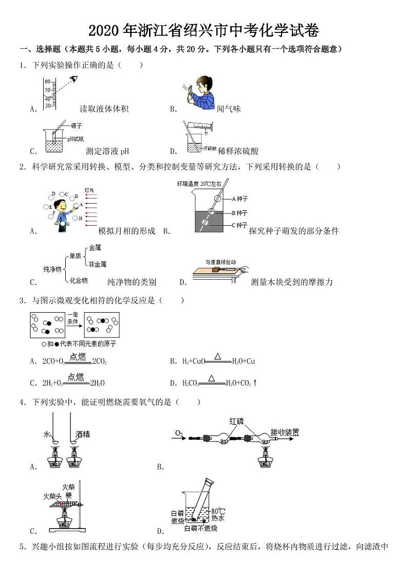 2020年浙江省绍兴市中考化学试卷附真题答案第1页