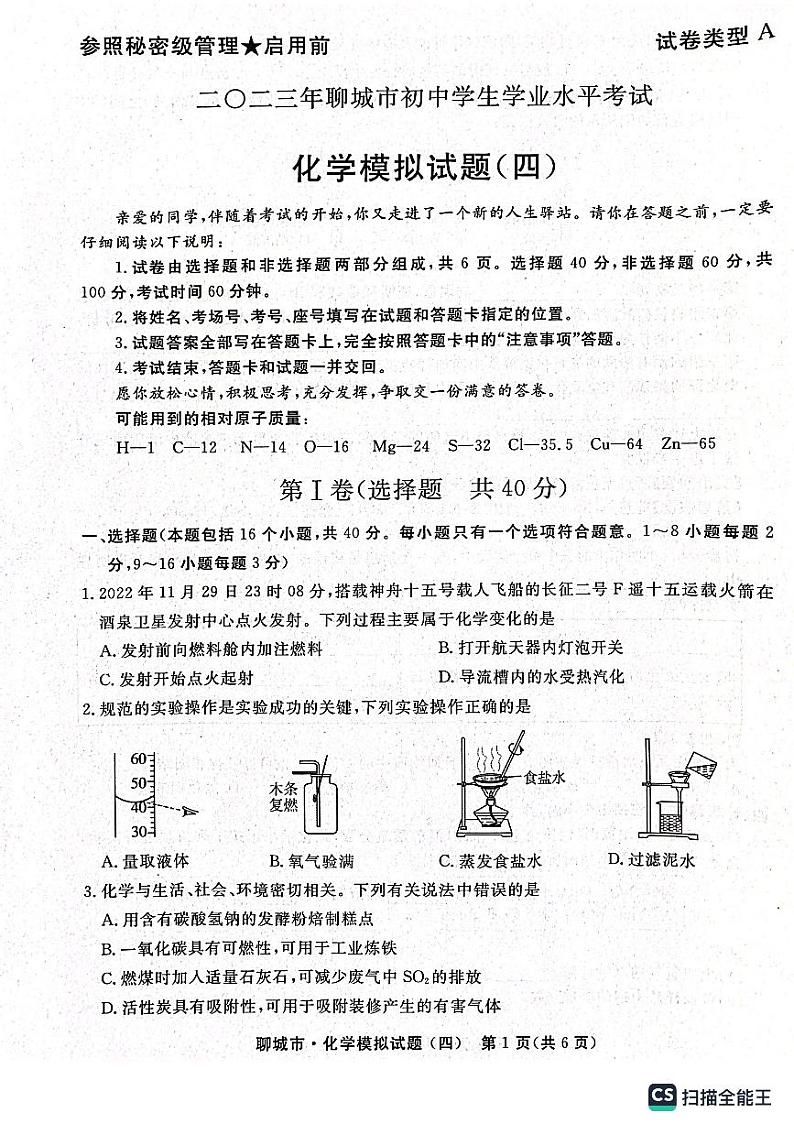 2023年山东省聊城市初中学生学业水平考试化学模拟试题(四)第1页