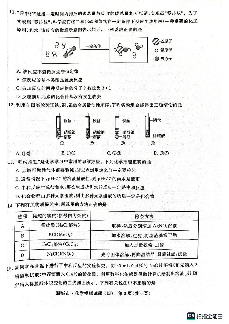 2023年山东省聊城市初中学生学业水平考试化学模拟试题(四)第3页