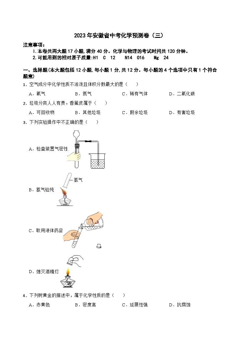 2023年安徽省中考预测化学试卷（三）（含答案）01