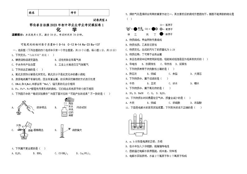 2023年内蒙古呼伦贝尔市鄂伦春自治旗中考一模化学试题（含答案）01