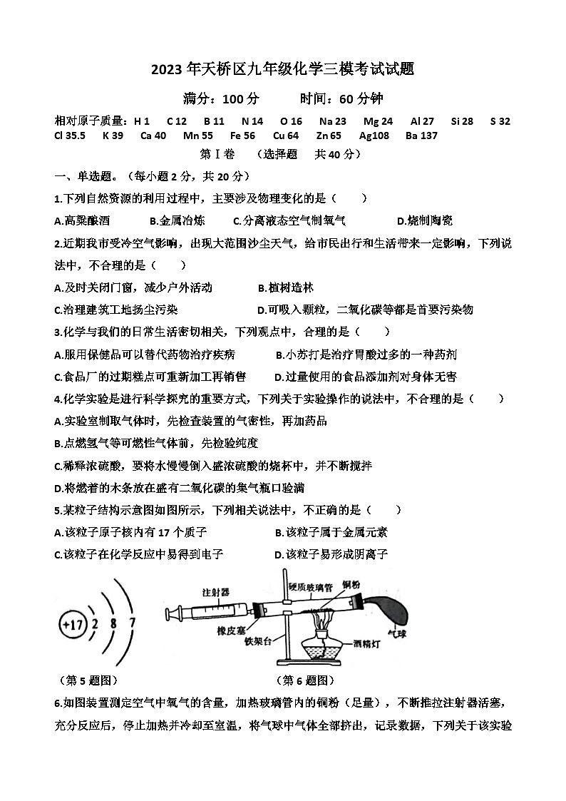 2023年山东省济南市天桥区中考化学三模考试试题（含答案）第1页