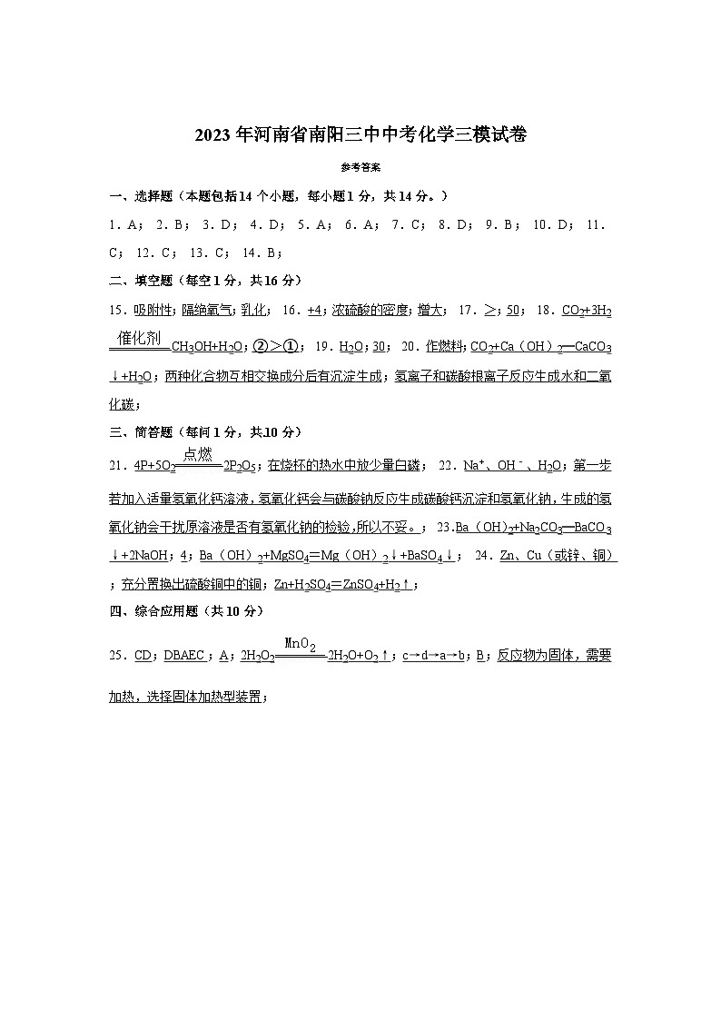 2023年河南省南阳三中中考化学三模试卷参考答案第1页