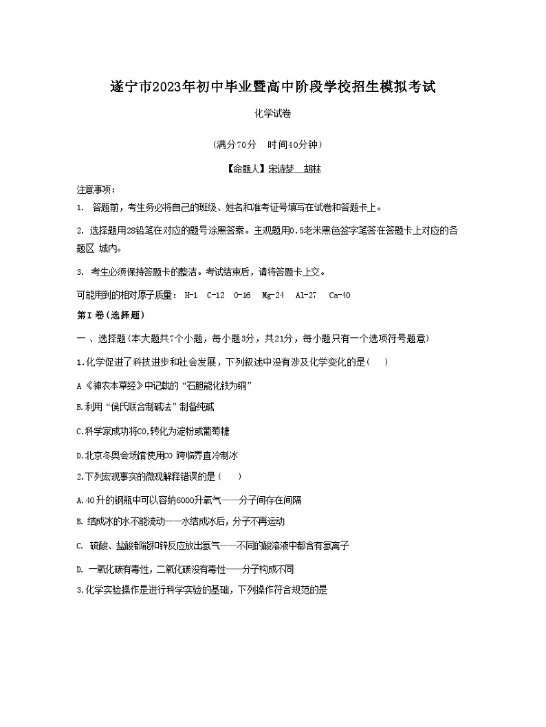 2023年四川省遂宁市初中毕业暨高中阶段招生模拟考试化学试卷（含答案）01