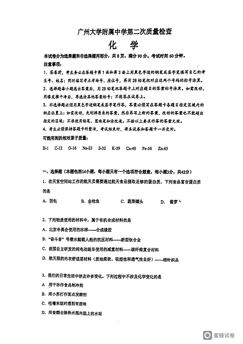 2023年广东省广州市广州大学附属中学中考二模化学试题01