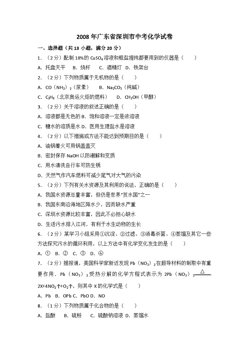 2008年广东省深圳市中考化学试题及参考答案01