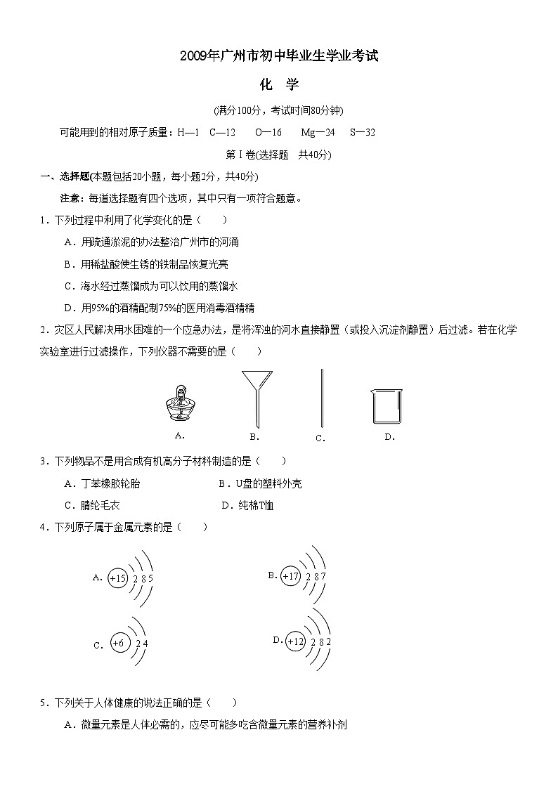 2009年广东省广州市中考化学试卷及答案第1页
