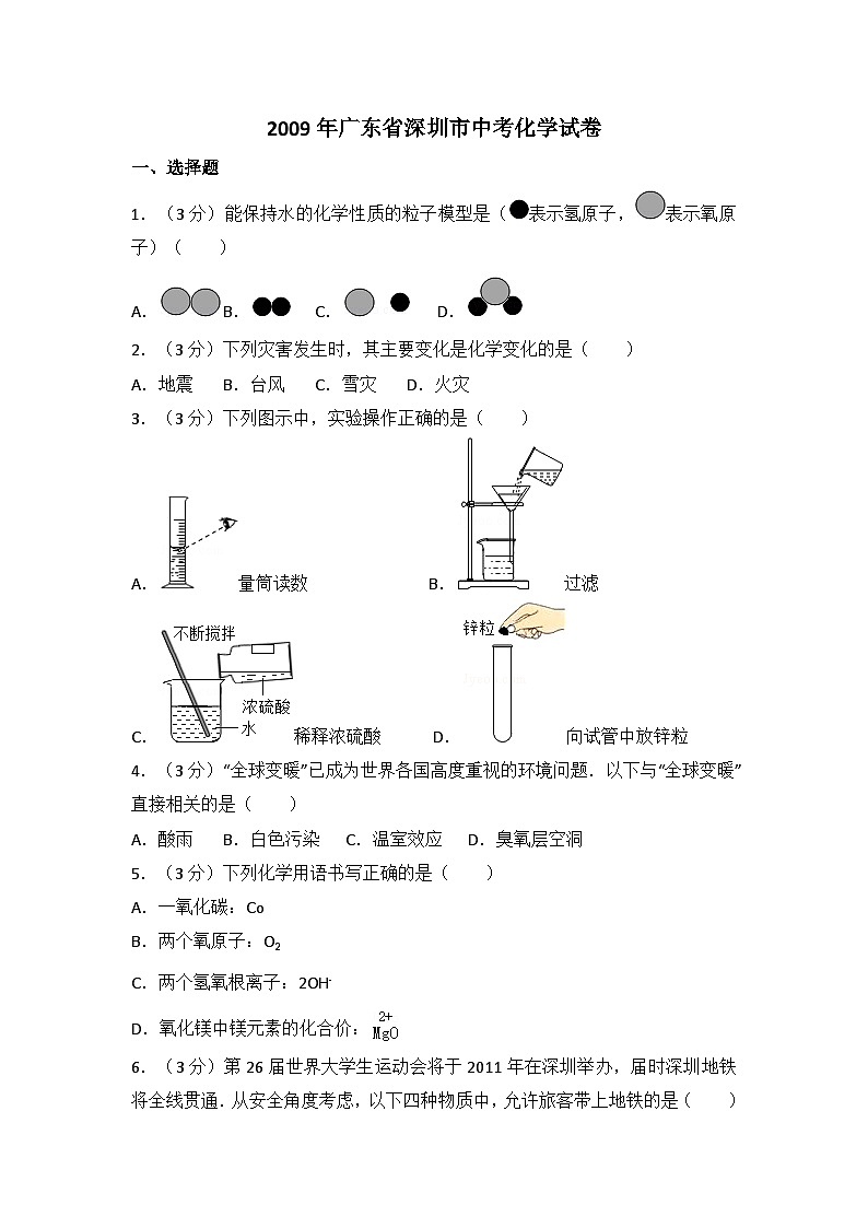 2009年广东省深圳市中考化学试题及参考答案01